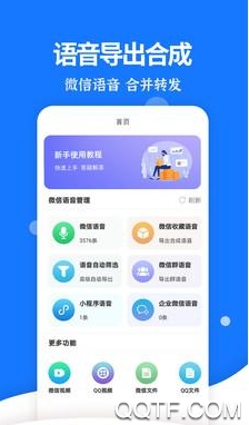 语音导出分享助手app手机版