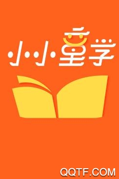 小小童学app最新版