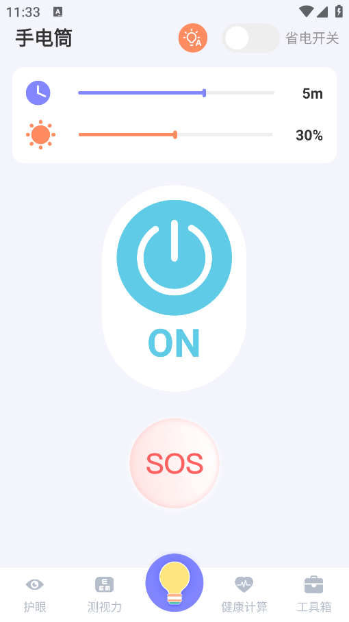 夜间护眼手电筒app