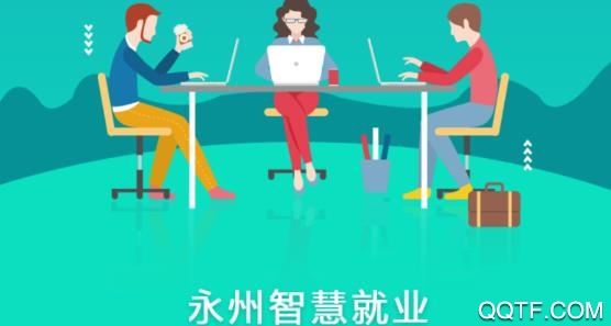 永州智慧就业平台app最新版