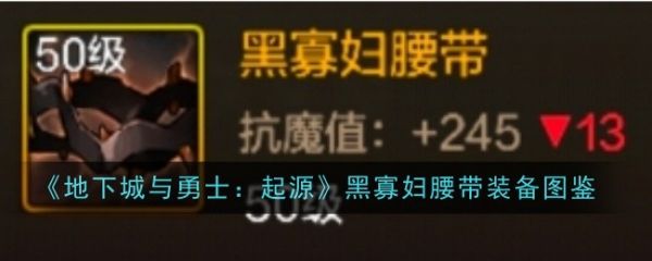 地下城与勇士起源黑寡妇腰带怎么样 地下城与勇士起源黑寡妇腰带装备图鉴