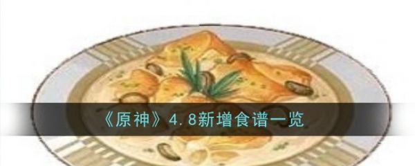 原神4.8新食谱是什么 原神4.8新增食谱一览