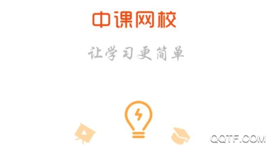 中课网校app免费版