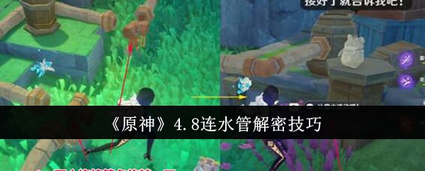 原神4.8连水管怎么解密 原神4.8连水管解密技巧