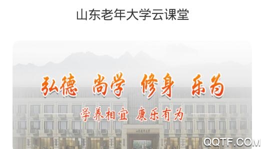 山东老年大学云课堂app最新版