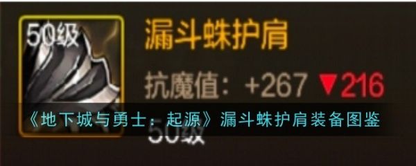 地下城与勇士起源漏斗蛛护肩怎么样 地下城与勇士起源漏斗蛛护肩装备图鉴