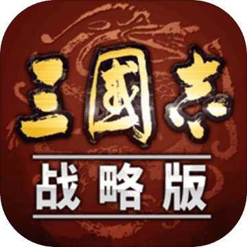 三国志战略版灵犀版