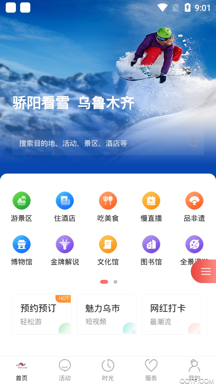 乐游乌鲁木齐app安卓版