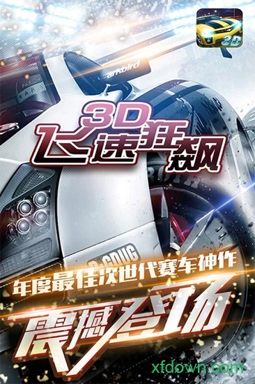 3d飞速狂飙九游版最新版2024下载