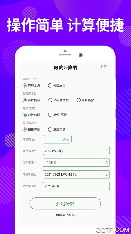 邦邦住房计算器app手机版