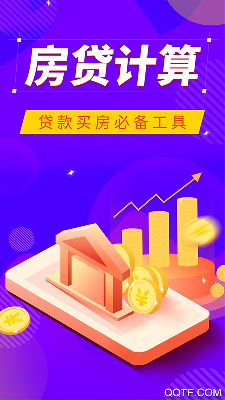 邦邦住房计算器app手机版