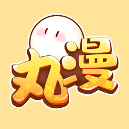 丸漫app2024最新版下载