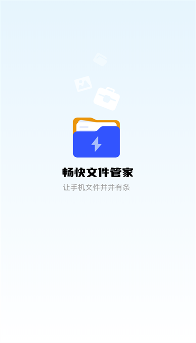 畅快文件管家app安卓app