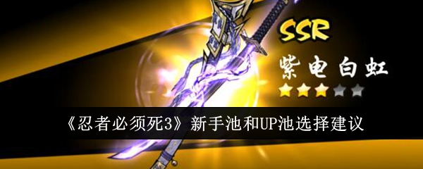 忍者必须死3新手池和UP池怎么选 忍者必须死3新手池和UP池选择建议