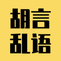 胡言乱语生成器安卓下载安装