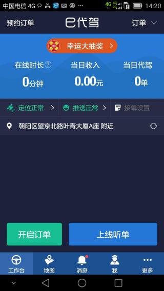 e代驾司机端app最新版