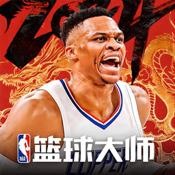 nba篮球大师安卓版app