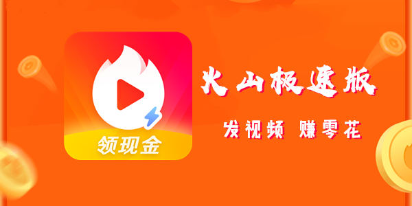 火山涨粉助手app免费版