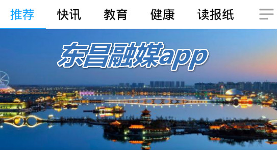 东昌融媒app手机版