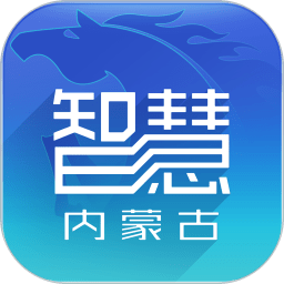 智慧内蒙古app最新版