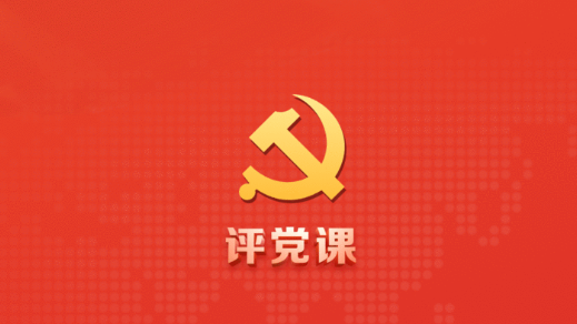 评党课(党课评价app)最新版