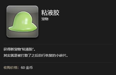 粘液胶宠物介绍
