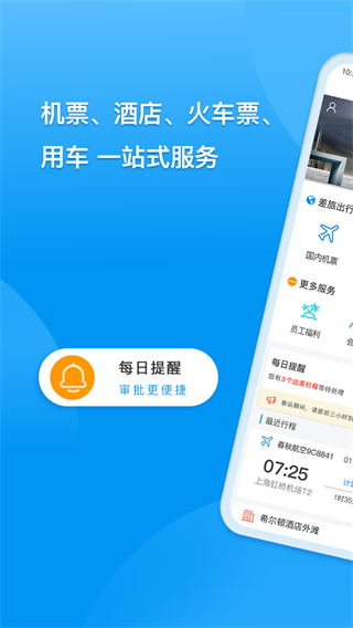 同程商旅企业版下载app