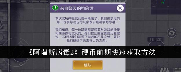 阿瑞斯病毒2硬币前期怎么快速获取 阿瑞斯病毒硬币前期快速获取方法