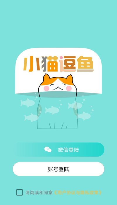 小猫逗鱼app最新版