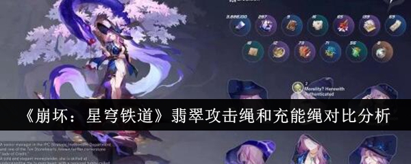 崩坏星穹铁道翡翠攻击绳和充能绳哪个好