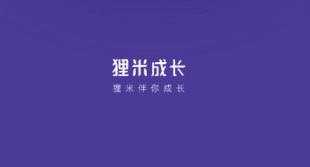 狸米成长app官方版