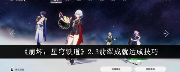 崩坏星穹铁道2.3翡翠成就怎么达成 崩坏星穹铁道2.3翡翠成就达成技巧