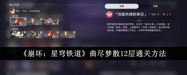 崩坏星穹铁道曲尽梦散12层怎么通关 崩坏星穹铁道曲尽梦散12层通关方法