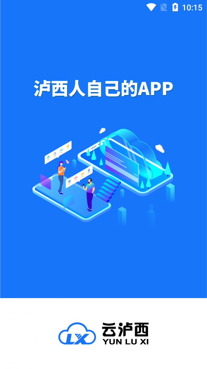 云泸西app本地服务最新版