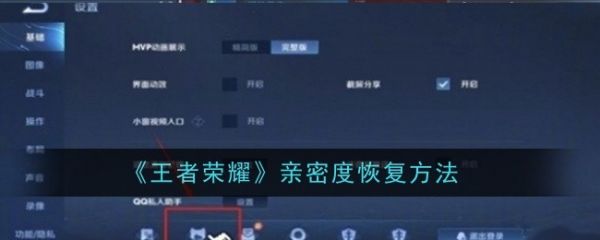 王者荣耀亲密度怎么恢复 王者荣耀亲密度恢复方法一览