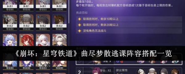 崩坏星穹铁道曲尽梦散逃课阵容搭配一览