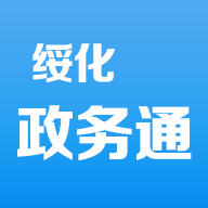 黑龙江绥化政务通app最新版