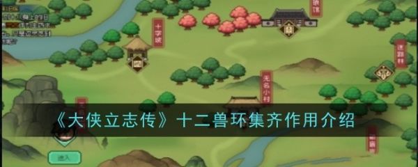 大侠立志传十二兽环有什么用 大侠立志传十二兽环集齐作用介绍