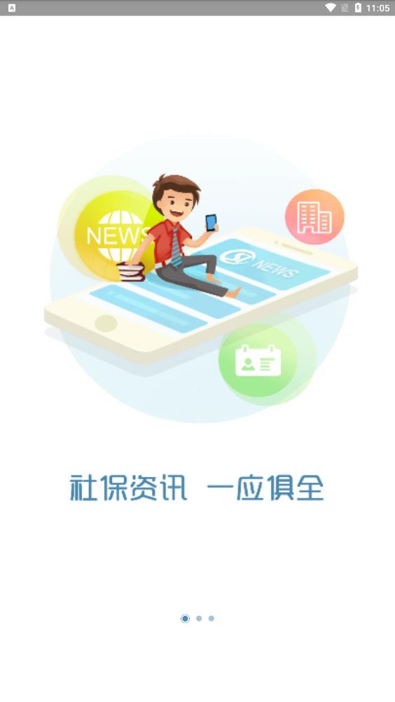 烟台智慧人社通app安卓版