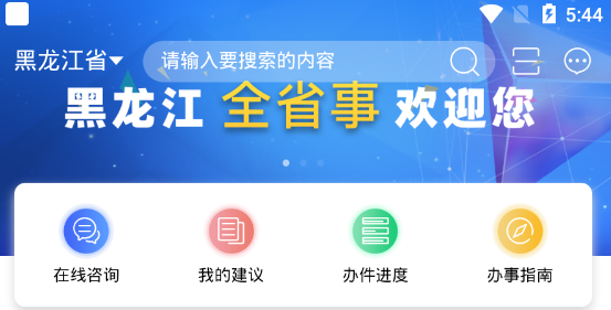 黑龙江省政务服务(黑龙江全省事)app手机版