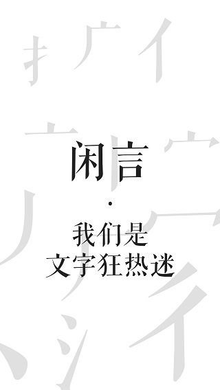 闲言下载app