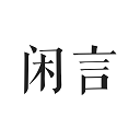 闲言下载app