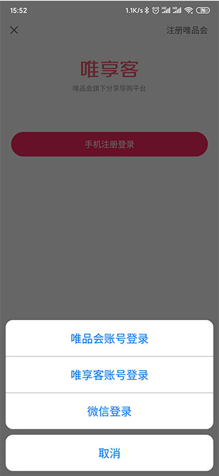 唯享客app