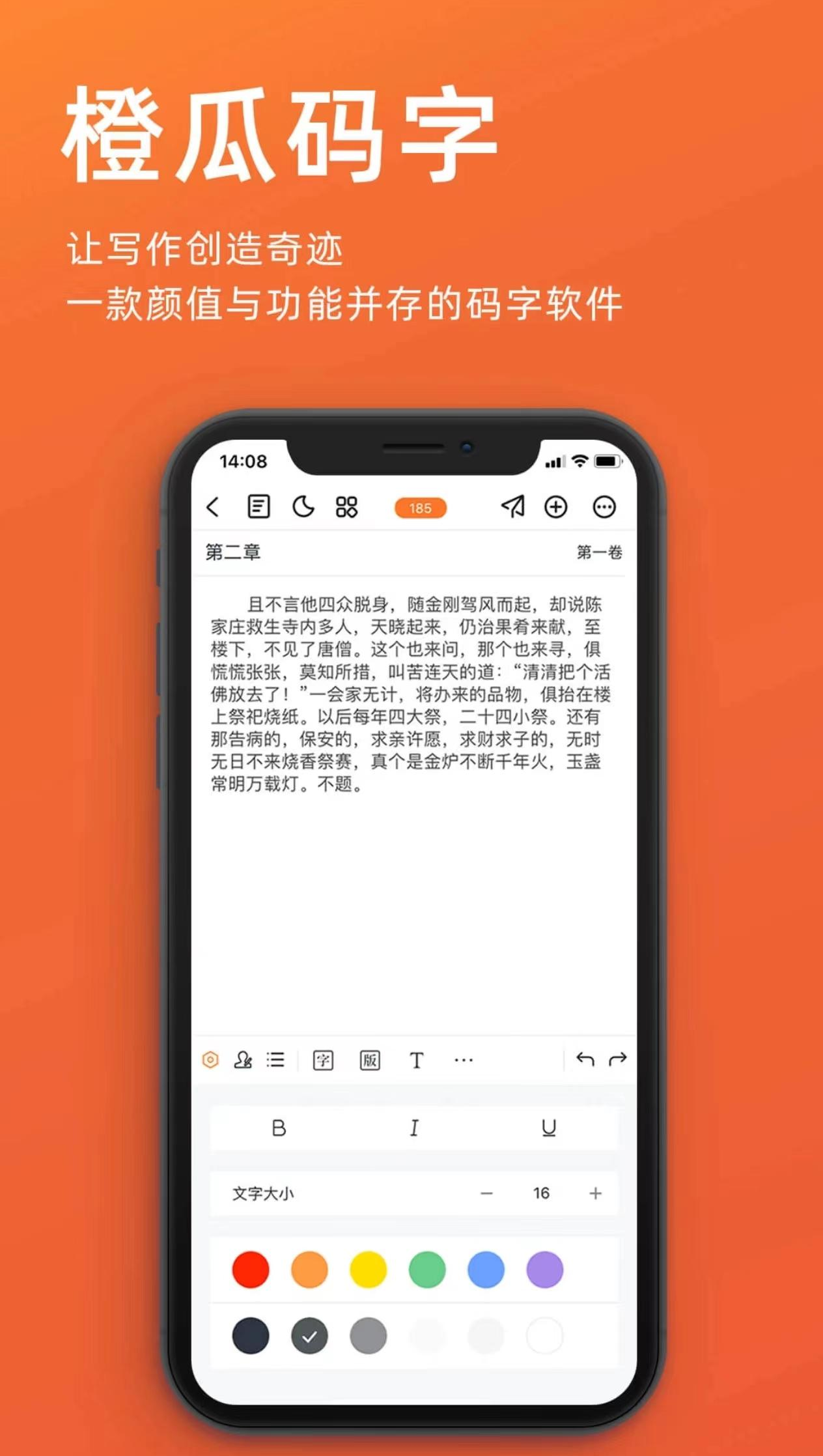 橙瓜码字app