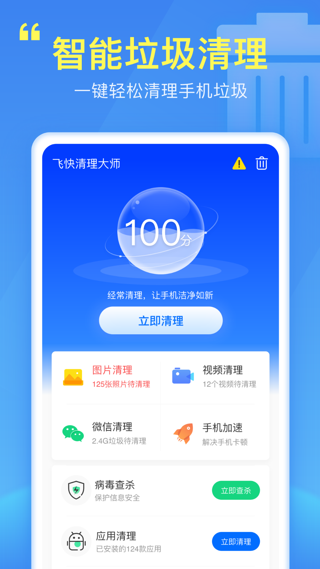 飞快清理大师app安卓版