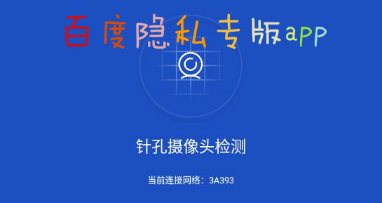 百度隐私专版能查针孔摄像头app