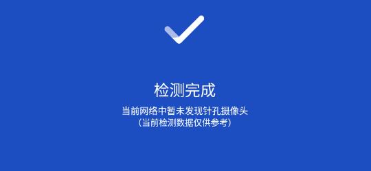 百度隐私专版能查针孔摄像头app