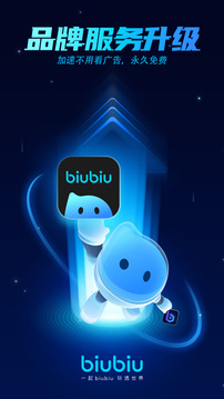 biubiu加速器正版下载app