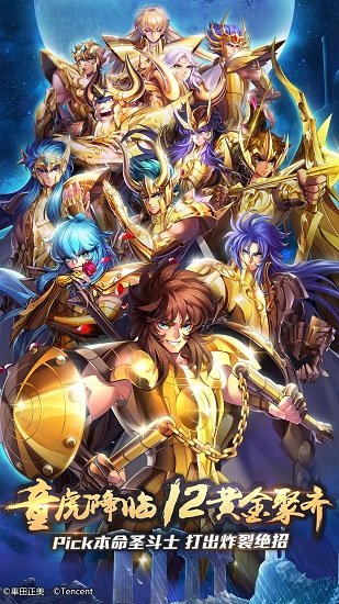 圣斗士星矢集结百度版下载app