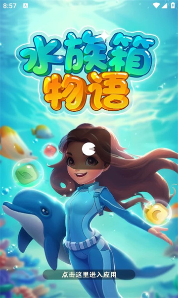 水族箱物语游戏红包版